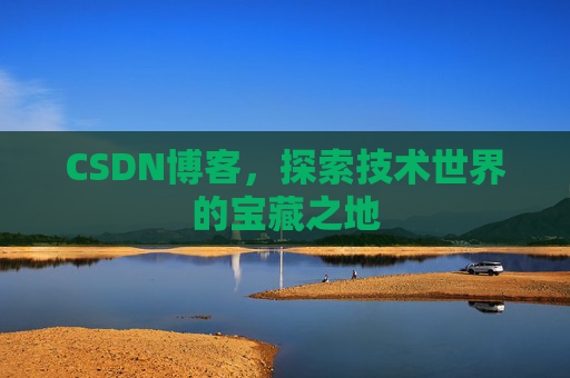 CSDN博客，探索技术世界的宝藏之地