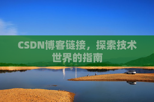 CSDN博客链接,探索技术世界的指南